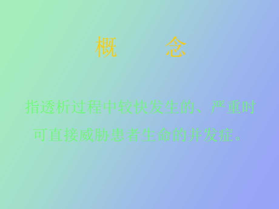 血液透析中的急性并发症及防治_第2页