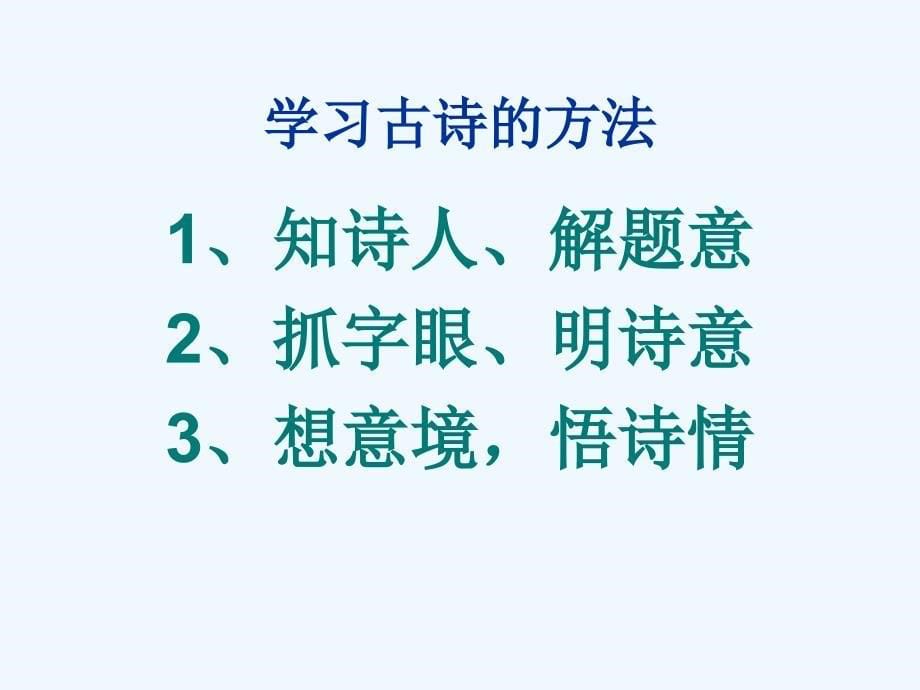 新课标人教版语文四年级下册《古诗词三首》之《独坐敬亭山》(公开课)_第5页