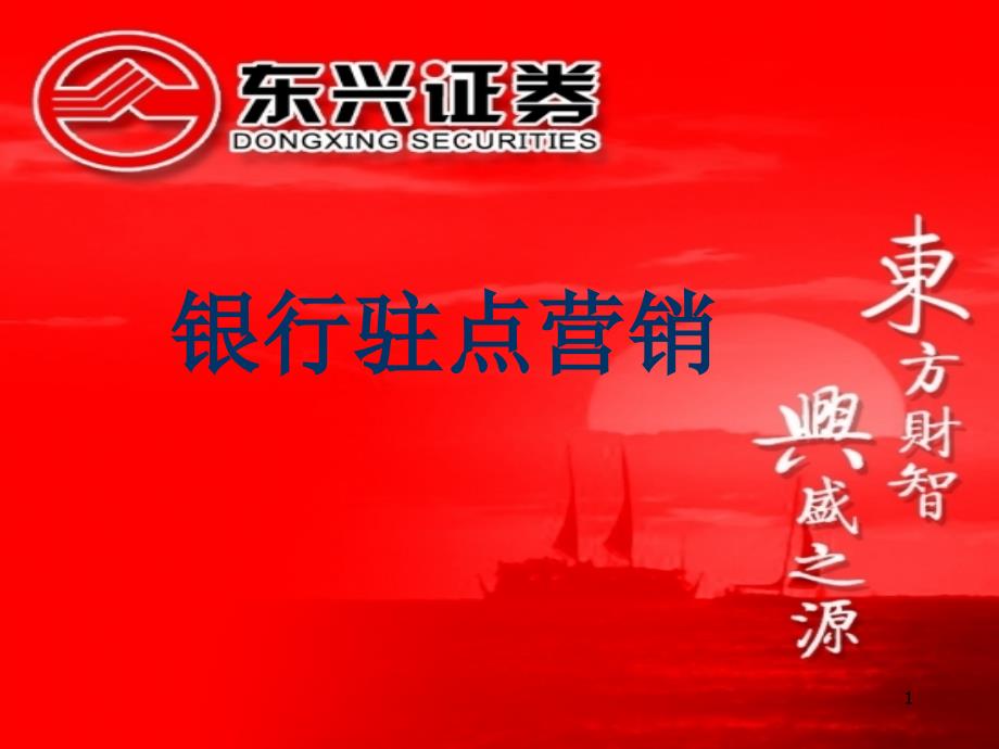 证券公司银行驻点营销培训_第1页