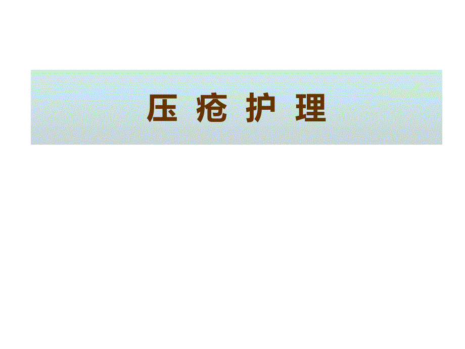 压疮护理.ppt_第1页