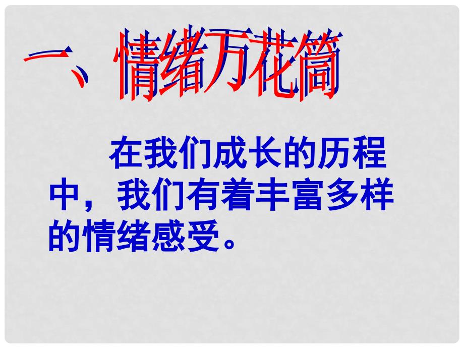 七年级政治上册 第三单元第六课第一框 丰富多样的情绪课件 新人教版_第2页