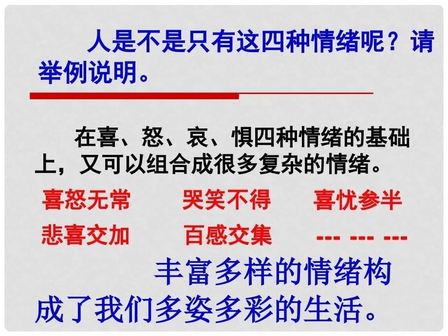 七年级政治上册 第三单元第六课第一框 丰富多样的情绪课件 新人教版_第5页