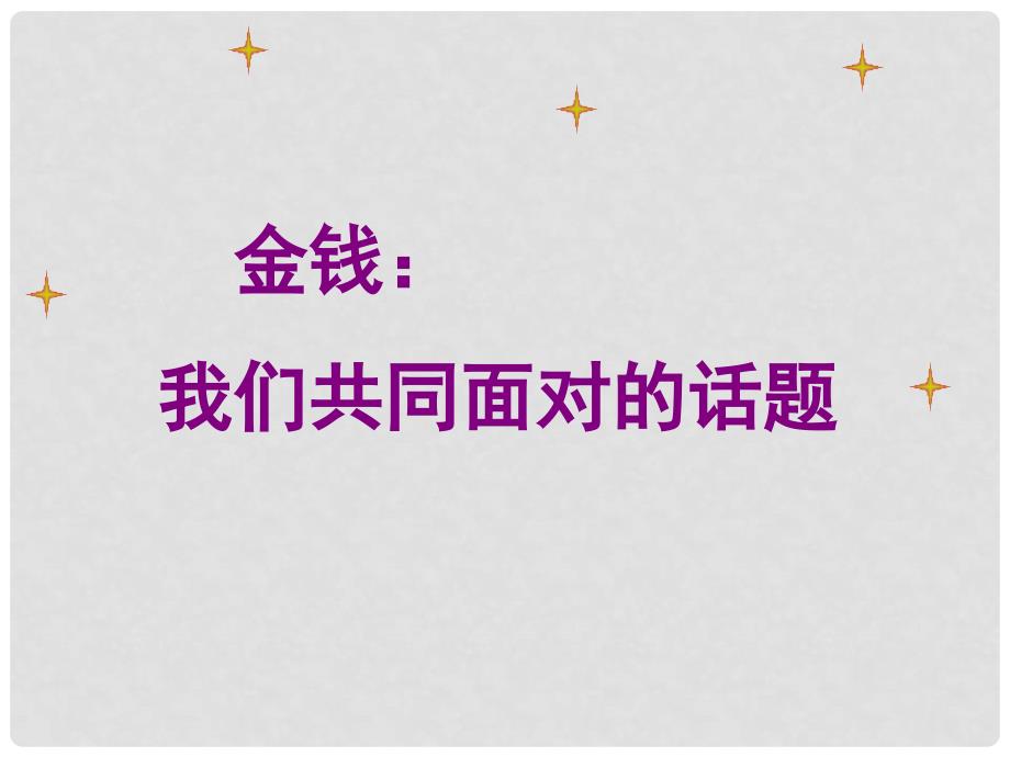 九年级语文下册 写作《金钱共同面对的话题》课件2 鲁教版五四制_第1页