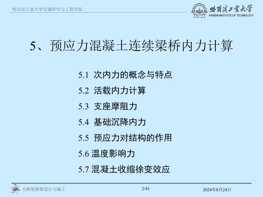 预应力溷凝土连续梁桥内力计算_第2页