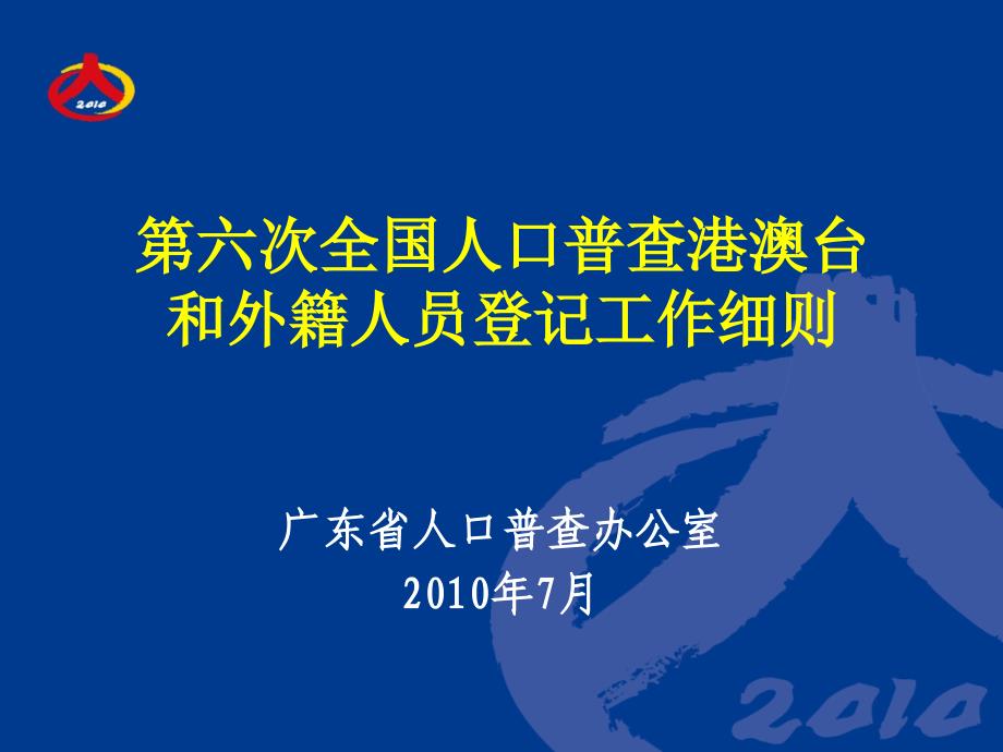 第六次全国人口普查港澳台和外籍人员登记工作细则_第1页