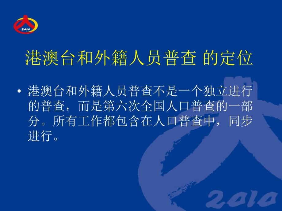 第六次全国人口普查港澳台和外籍人员登记工作细则_第2页