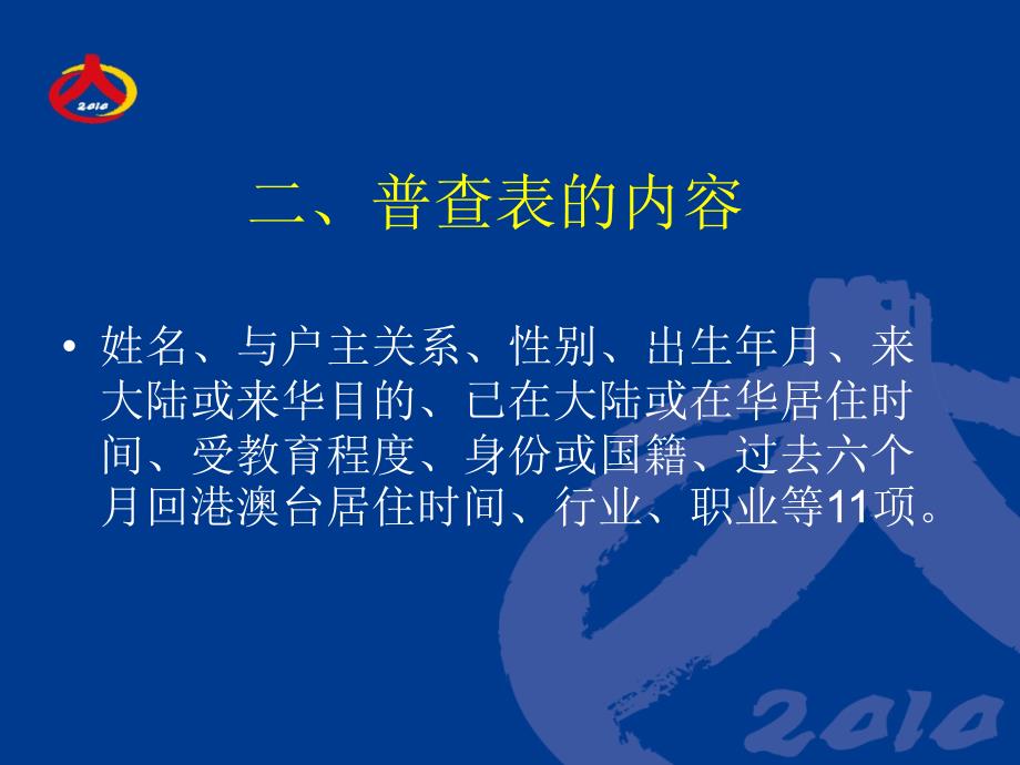 第六次全国人口普查港澳台和外籍人员登记工作细则_第4页