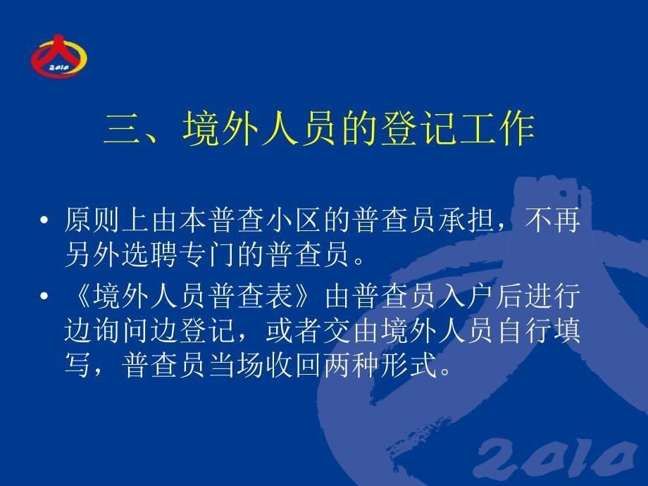 第六次全国人口普查港澳台和外籍人员登记工作细则_第5页