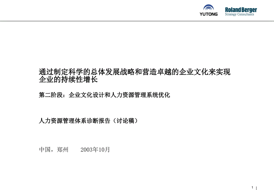 宇通人力资源审计报告讨论稿_第1页