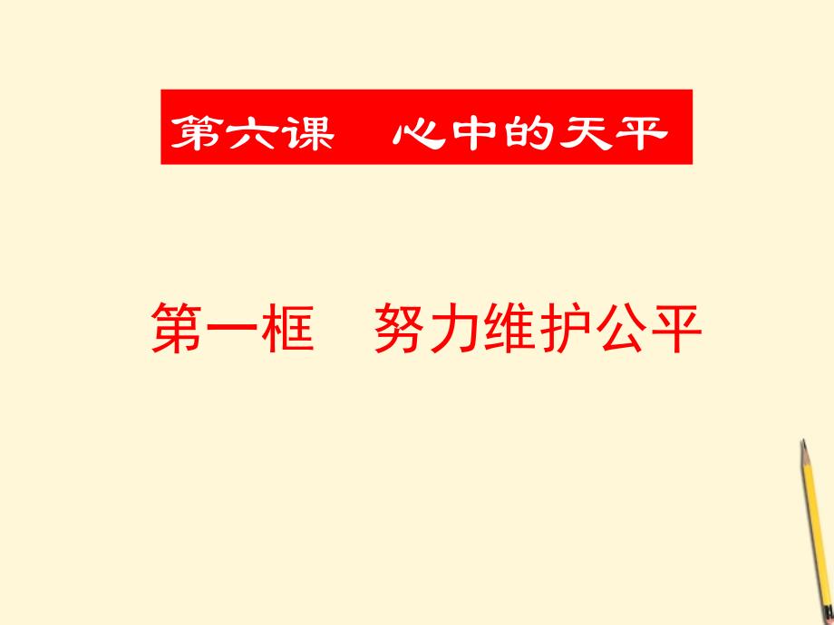 九年级政治第六课心中的天平课件人民版_第1页