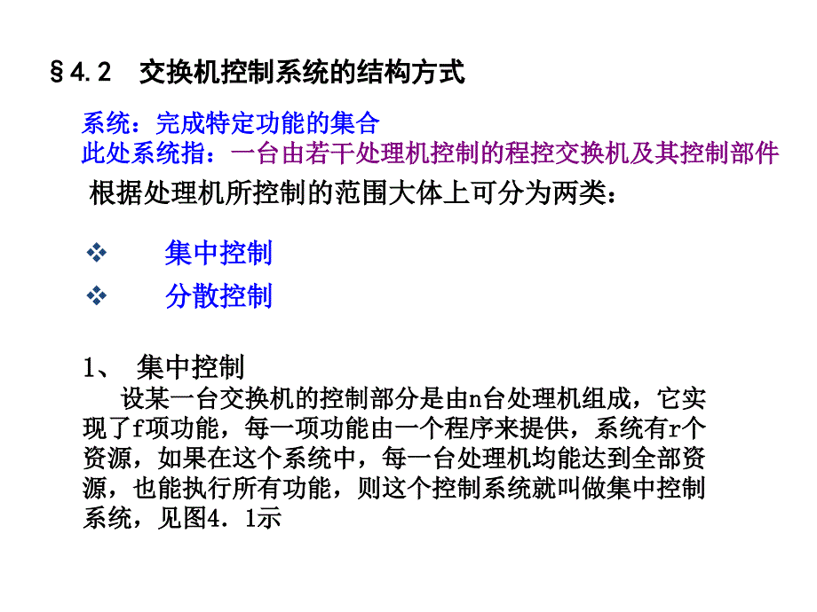 程控交换北邮08年第4章控制部件416_第2页