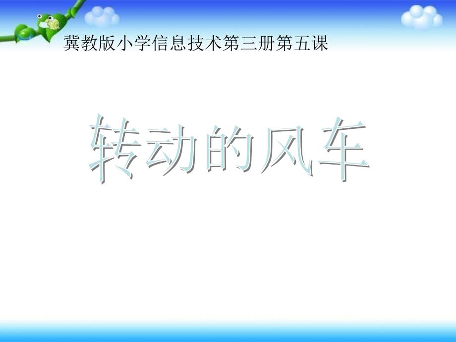 小学五年级上册信息技术-第五课《转动的风车》-冀教版---(16张)ppt课件_第1页