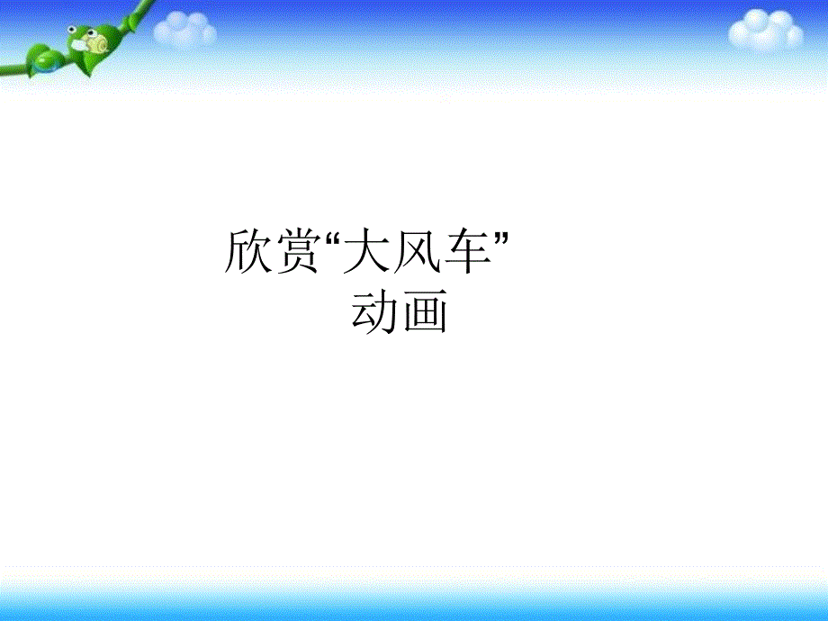 小学五年级上册信息技术-第五课《转动的风车》-冀教版---(16张)ppt课件_第2页