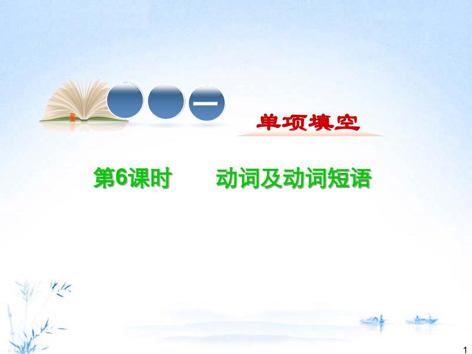 2012届高考英语学海导航复习-动词及动词短语.ppt_第1页