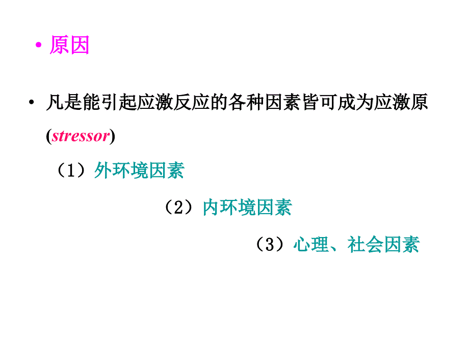 病理生理学第9章应激_第4页