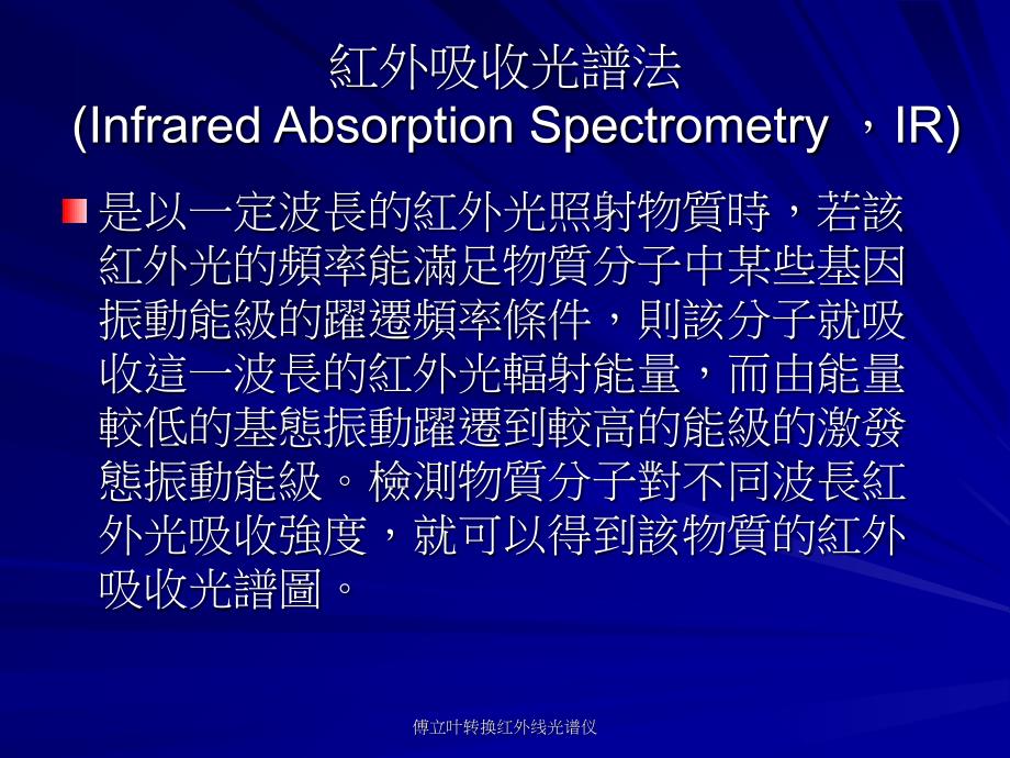 傅立叶转换红外线光谱仪课件_第4页