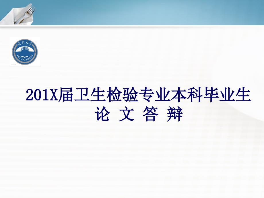 公共卫生学院卫生检验毕业论文答辩课件_第1页