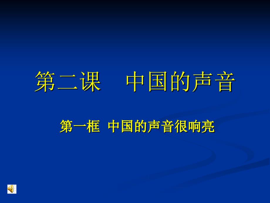 21《中国的声音很响亮》课件_第1页