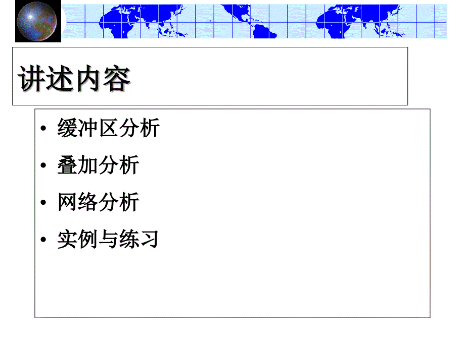 矢量数据的空间分析课件_第1页