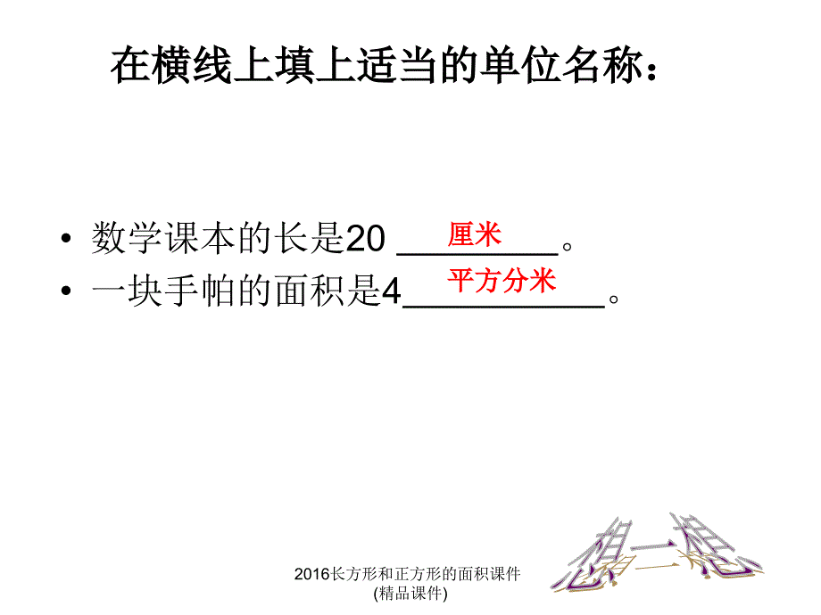 长方形和正方形的面积课件精品课件经典实用_第4页