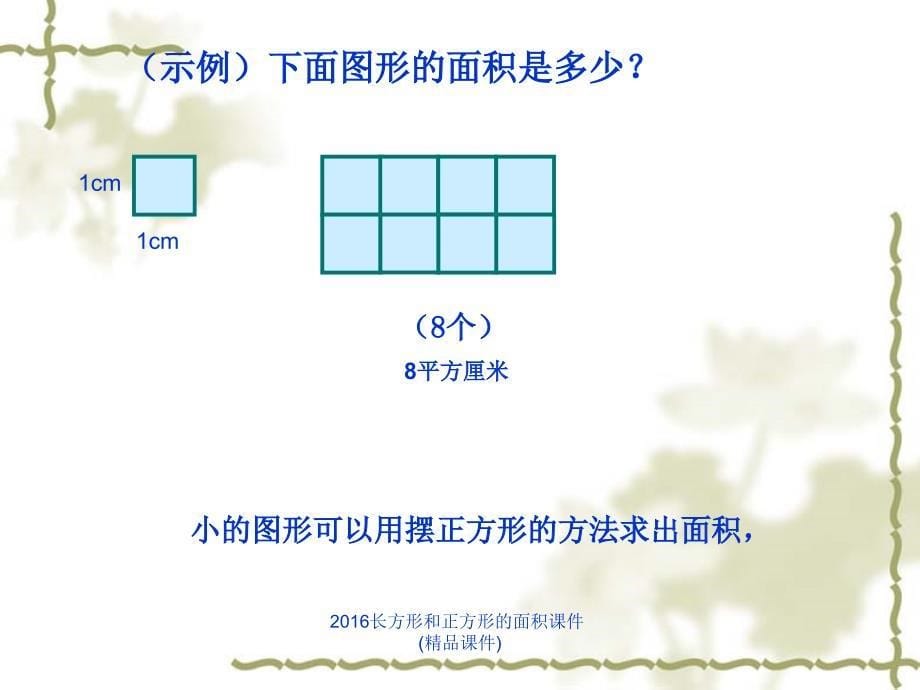 长方形和正方形的面积课件精品课件经典实用_第5页