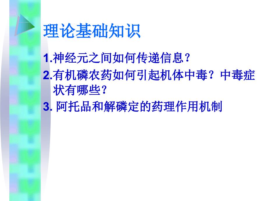 有机磷酸酯药中毒及其解救_第4页