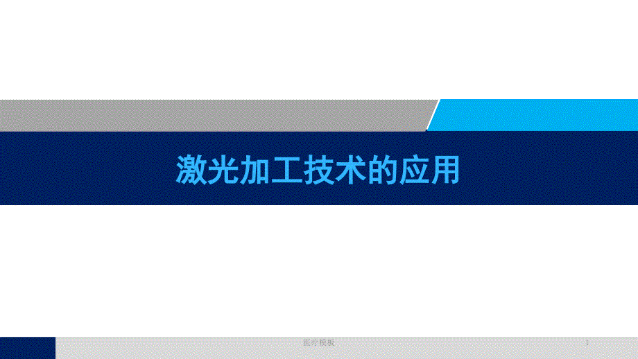 激光技术及其应用全汇总[仅供参考]_第1页