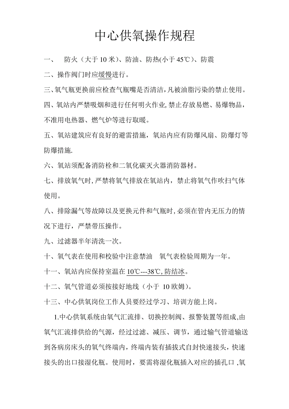 中心供氧操作规程_第1页