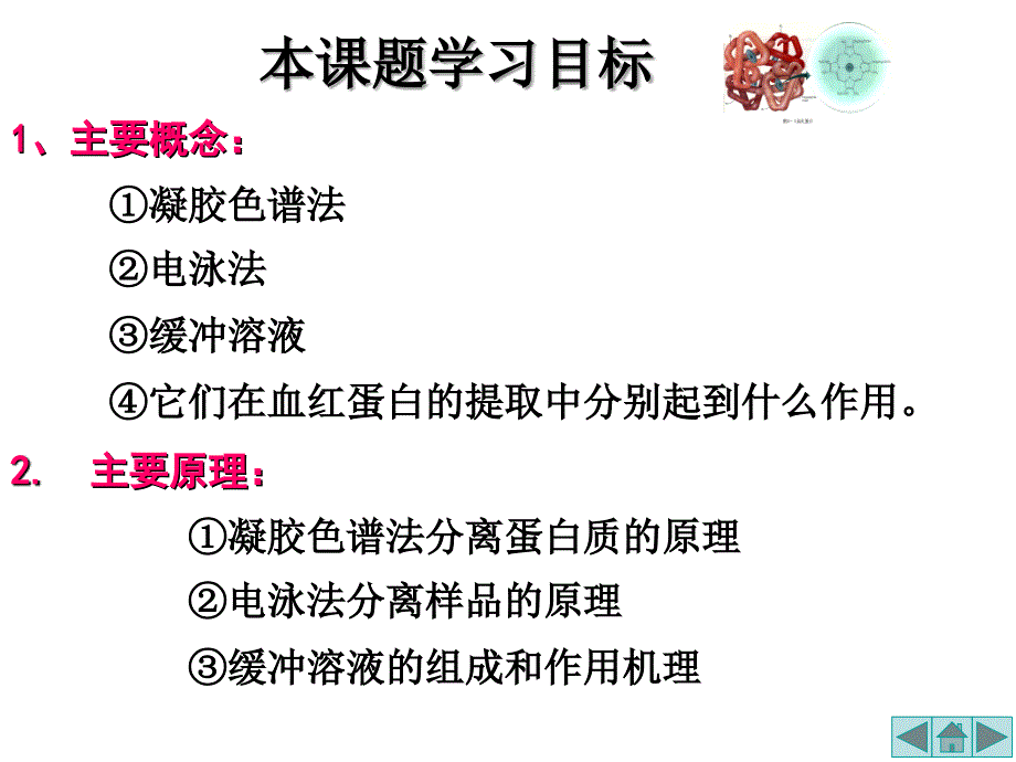 《血红蛋白的提取和分离》课件(新人教版选修1)_第3页