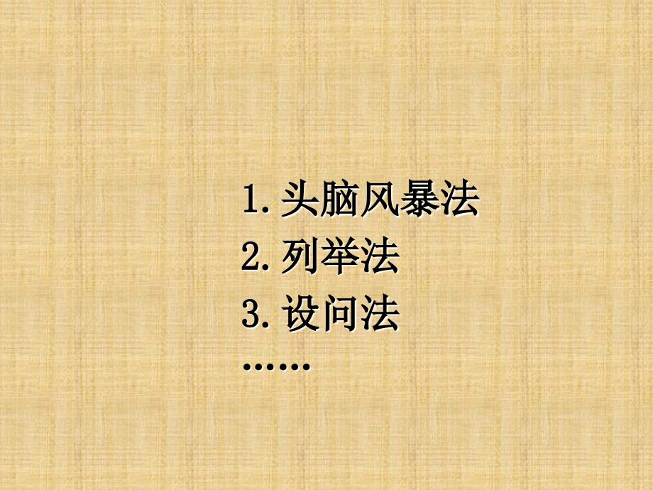 高二通用技术《常用的创造技法》课件_第3页