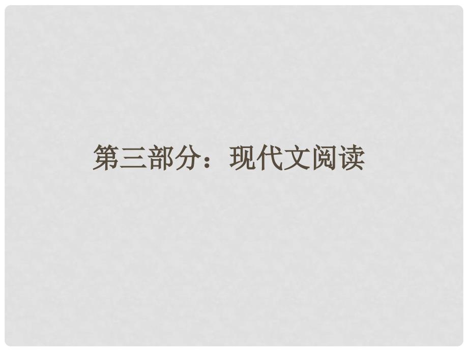 高三语文一轮 第二篇第三部分 第3部分现代文阅读专题十六 第一节课件 新课标_第1页