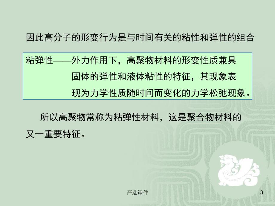 高分子粘弹性【优制材料】_第3页