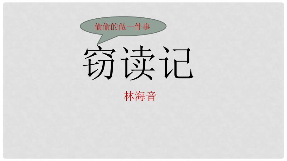 七年级语文上册 第11课《窃读记》课件 新人教版_第1页