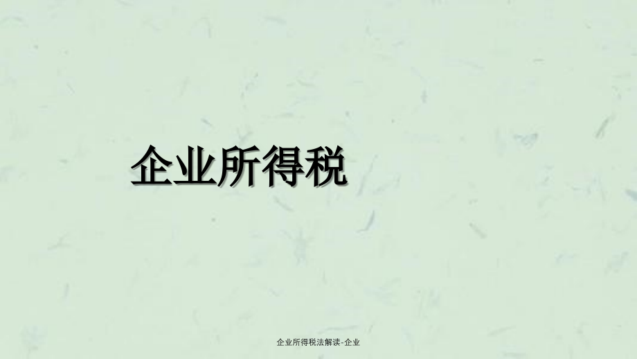 企业所得税法解读企业_第1页