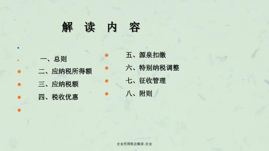 企业所得税法解读企业_第2页