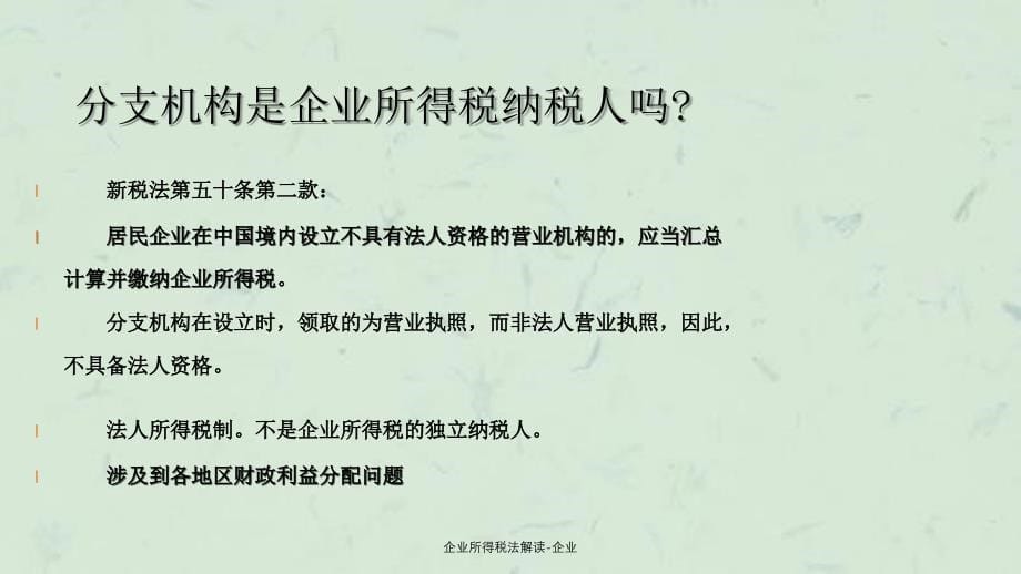 企业所得税法解读企业_第5页