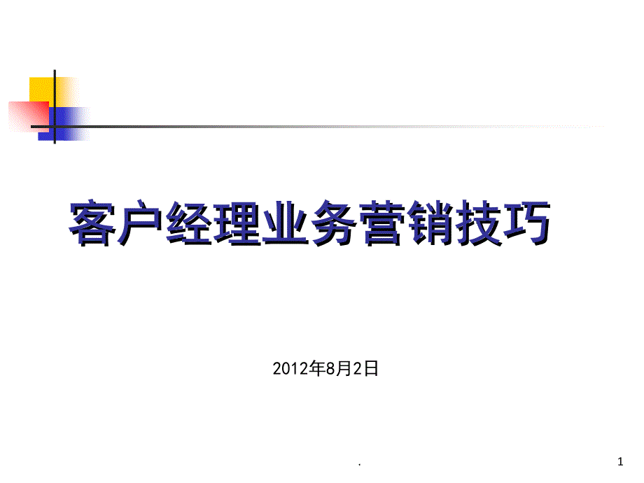 客户经理营销技巧课堂PPT_第1页