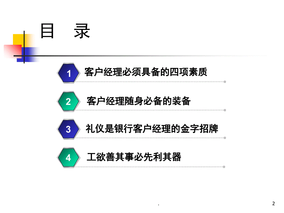 客户经理营销技巧课堂PPT_第2页