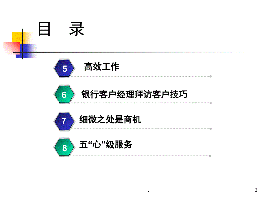 客户经理营销技巧课堂PPT_第3页