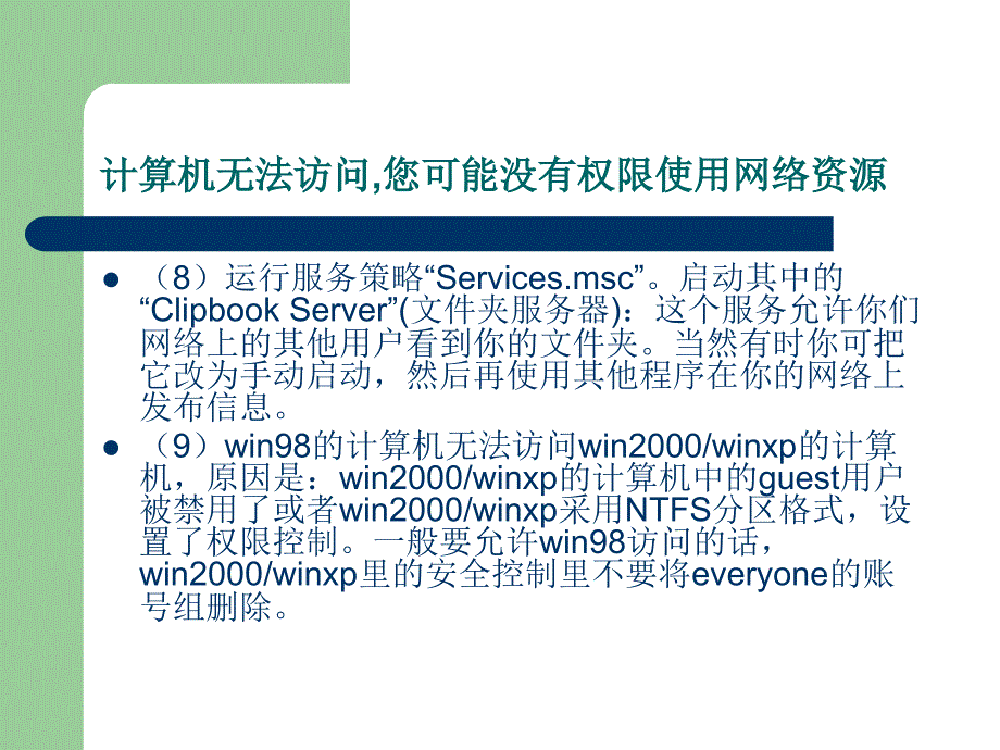 网络共享显示计算机无法访问您可能没有权限使用网络资源请咨询管理员的解决方法_第4页