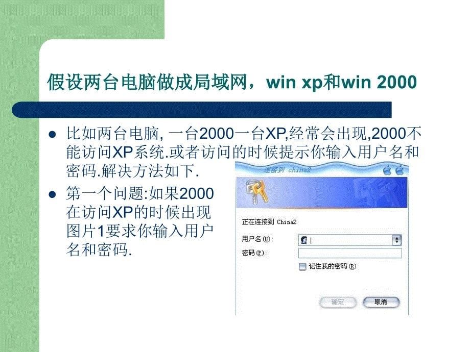 网络共享显示计算机无法访问您可能没有权限使用网络资源请咨询管理员的解决方法_第5页