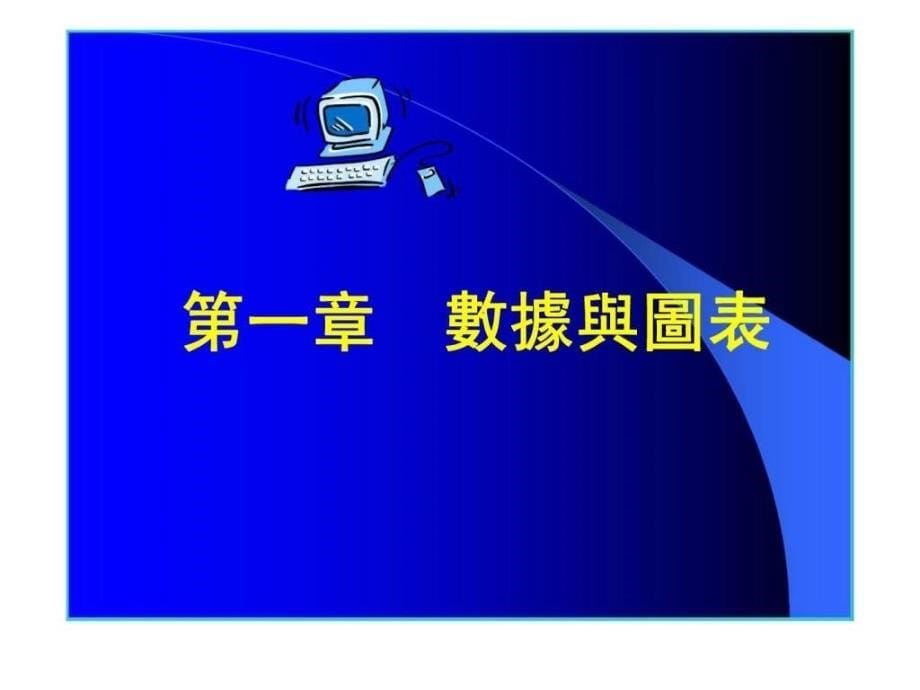 品管七大手法研习班培训教程_第5页