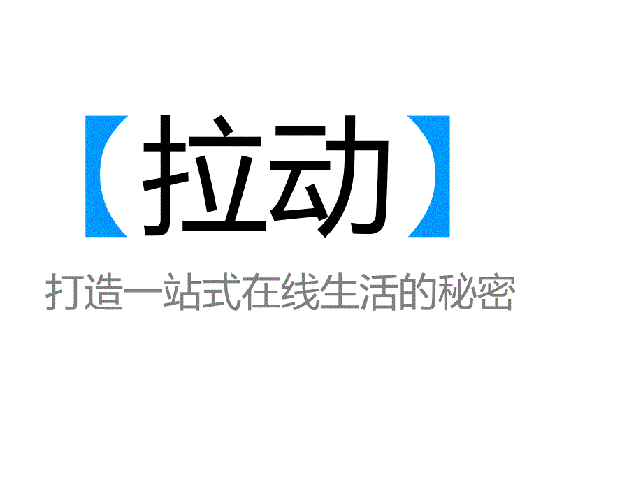 打造一站式在线生活的秘密_第1页