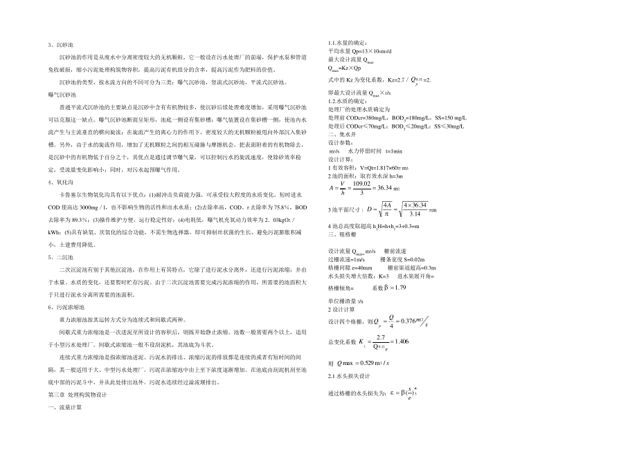某城市污水处理厂工艺设计_第4页