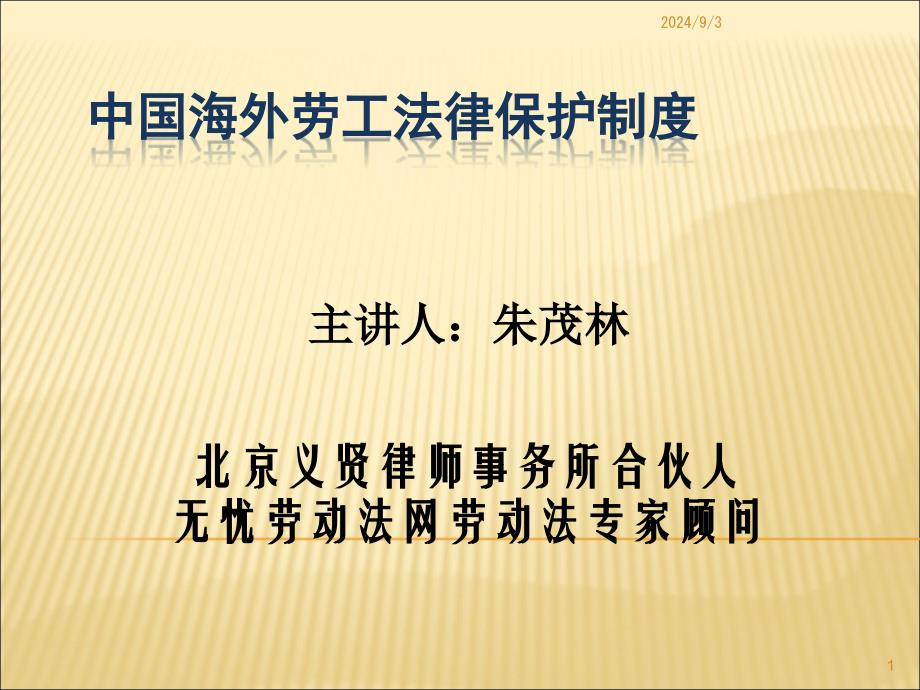 中国海外劳工法律保护制度中_第1页