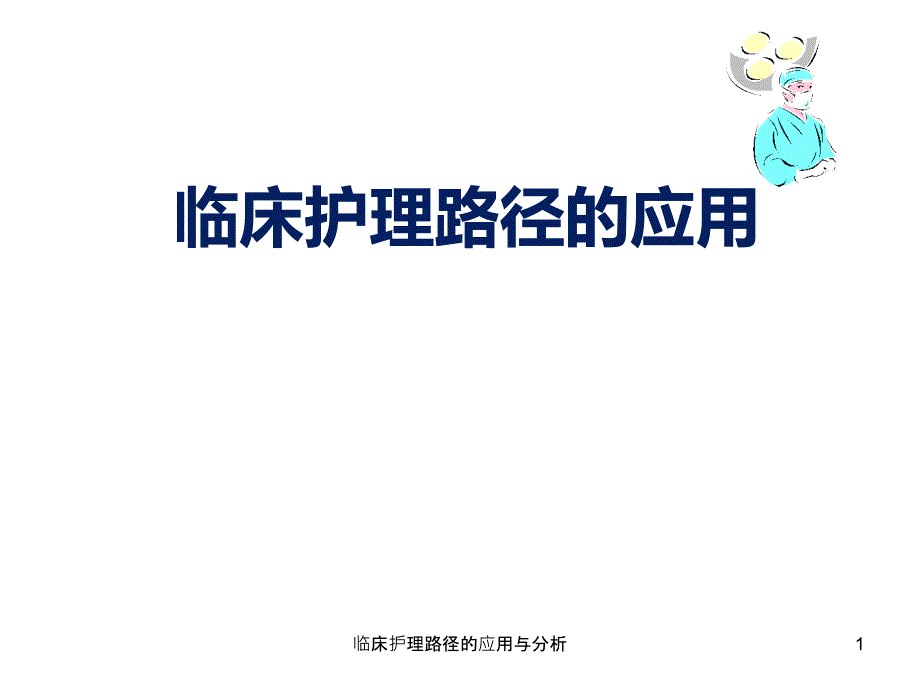 临床护理路径的应用与分析课件_第1页