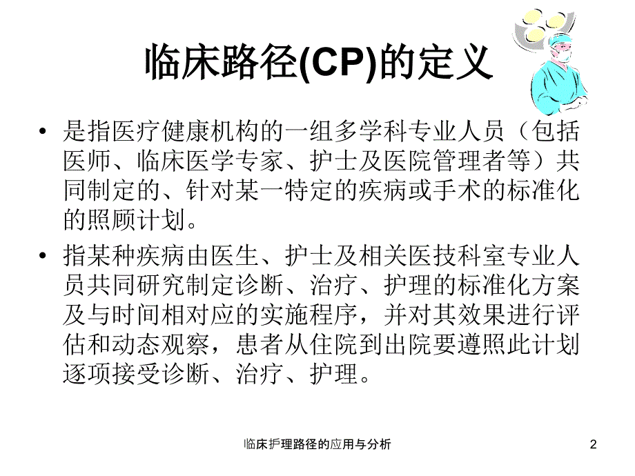 临床护理路径的应用与分析课件_第2页