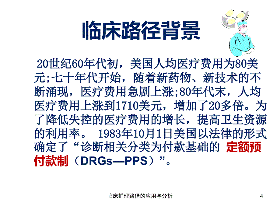 临床护理路径的应用与分析课件_第4页