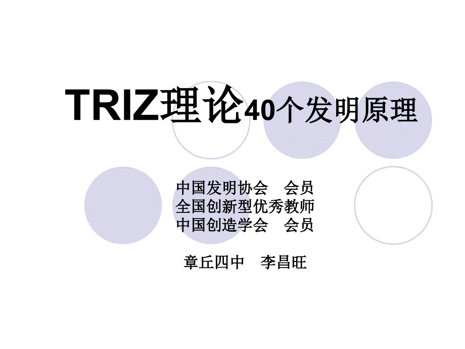 RIZ理论之40个发明原理.ppt_第1页