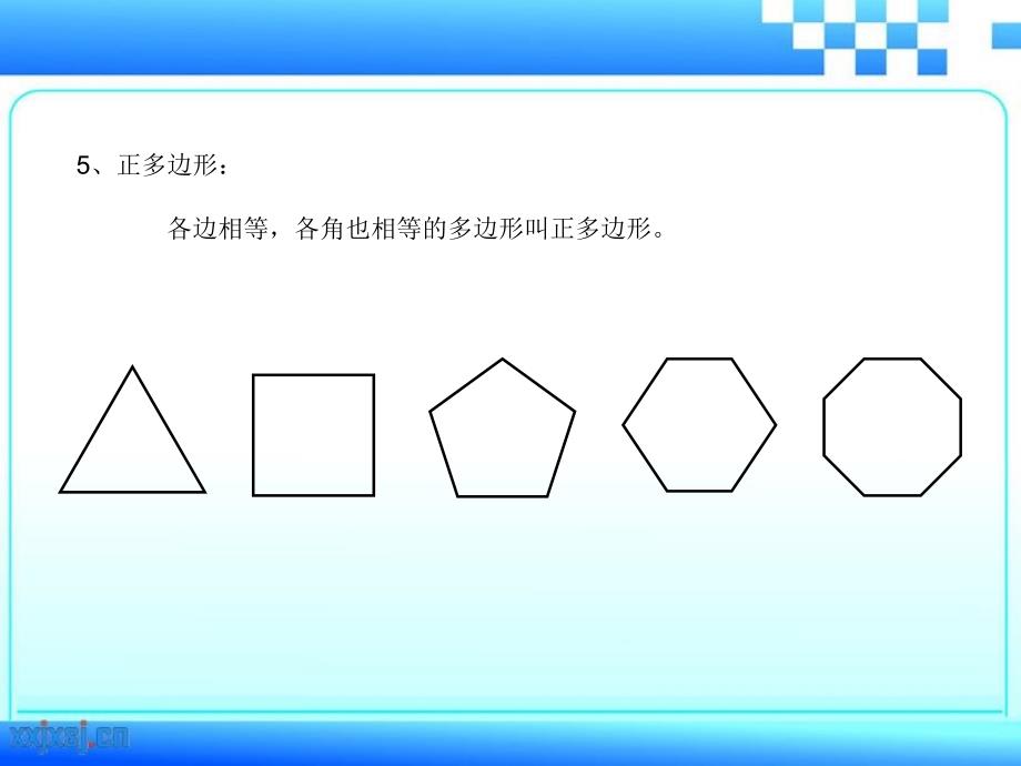 多边形与圆的初步认识完整版PPT课件_第4页